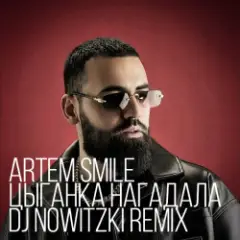 Artem Smile — Цыганка нагадала (DJ Nowitzki Remix)