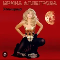 Обложка трека Угонщица