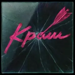 Краш