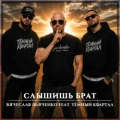 Слышишь брат