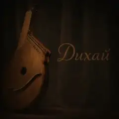 Обложка трека Дихай