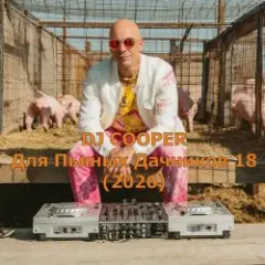 Для Пьяных Дачников 18 (2026)