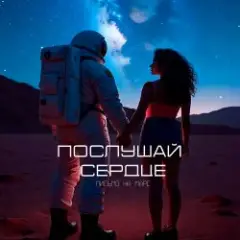 Послушай сердце