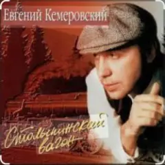 Евгений Кемеровский — Матросская тишина