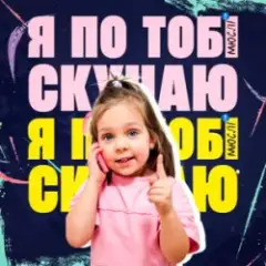 Мюслі UA & Дашулька Булька — Я По Тобі Скучаю