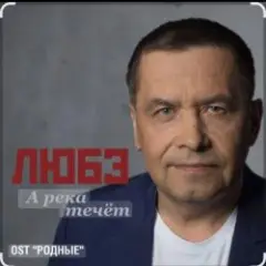А река течёт (OST Родные)