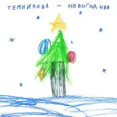 Новогодняя
