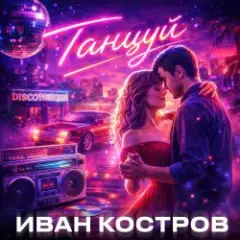 Иван Костров — Танцуй