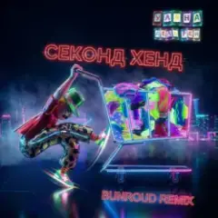 Обложка трека Секонд хенд (Bunroud Remix)
