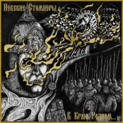 Обложка трека Соколиный клич