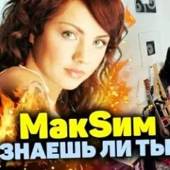 МакSим — Знаешь Ли Ты