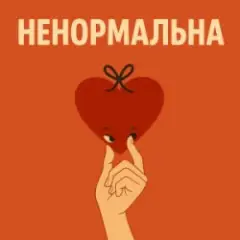 Ненормальна