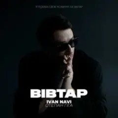 Ivan NAVI & Степан Гіга — Вівтар