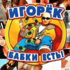 Игорёк — Кончита