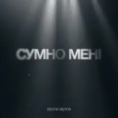 Сумно Мені