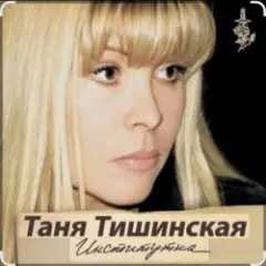 Таня Тишинская — Институточка
