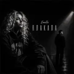 Плакала