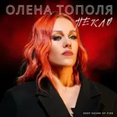 Обложка трека Пекло