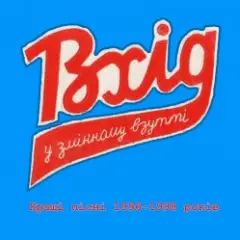 Обложка трека Час, що минає