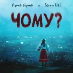 alyona alyona feat. Jerry Heil — Чому