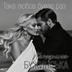 Така любов буває раз