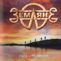 группа Земляне — Взлетная полоса