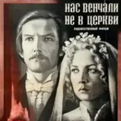 К/Ф “Нас венчали не в церкви” — Любовь и разлука