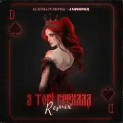 Я Тобі Брехала (Amphiphil Remix)