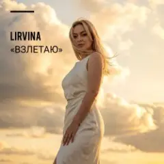 Взлетаю