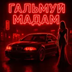 Гальмуй мадам