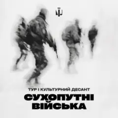 Обложка трека Сухопутні війська