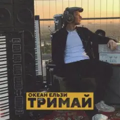 Обложка трека Тримай