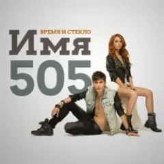 Время и Стекло — Имя 505