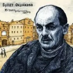 Булат Окуджава — Полночный троллейбус