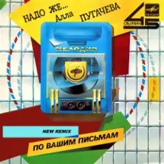 Алла Пугачёва — Надо же... (New Radio Remix)