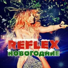 Reflex — Это Новый год