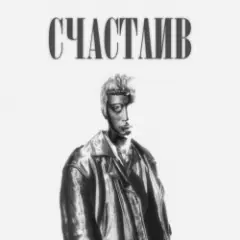 Обложка трека Счастлив