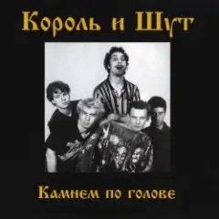 Король и Шут — Внезапная голова