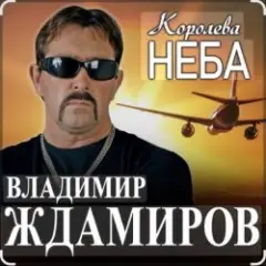 Королева неба