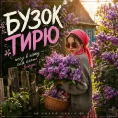 MUF Modern Ukrainian Folk Project — Бузок Тирю