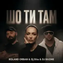 Шо ти там