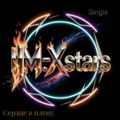 I.M.-Xstars — Сердце в плену.