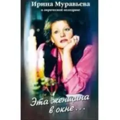Обложка трека Эта женщина в окне