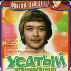 Обложка трека Песенка про колобка ( из х/ф Усатый нянь)