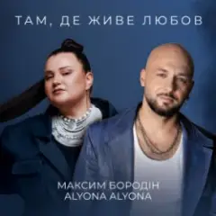 Там, де живе любов