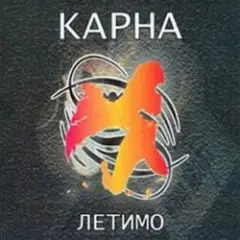 Обложка трека Летимо