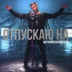 Отпускаю на