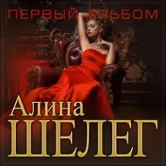 Алина Шелег — Зачем