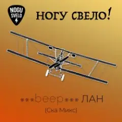 Ногу Свело! — beep ЛАН