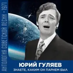 Юрий Гуляев — Знаете, каким он парнем был